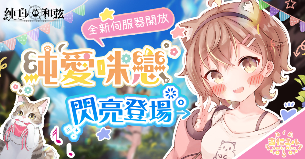 C:\Users\sys\Desktop\純白和弦\營運\新聞稿\0707\新服.jpg