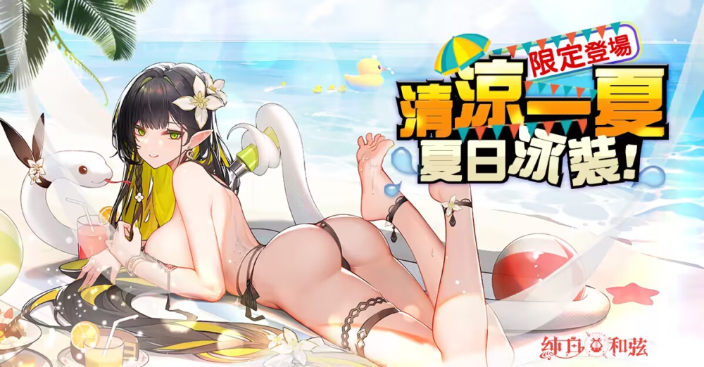 C:\Users\sys\Desktop\純白和弦\營運\新聞稿\0707\蛇泳裝.png