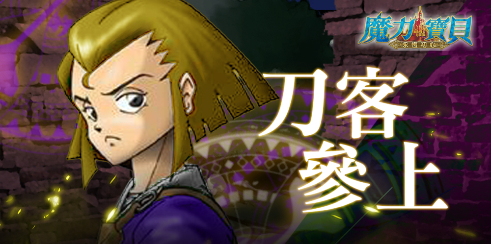 094_1260x628_刀客參上_橫