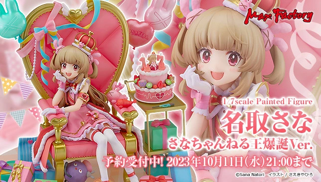 名取さな さなちゃんねる王爆誕Ver 1/7 マックスファクトリー