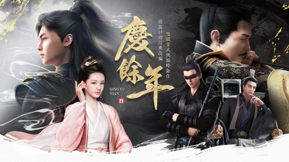 C:\Users\jhen.ma\Downloads\慶餘年新聞稿素材 (1).jpg