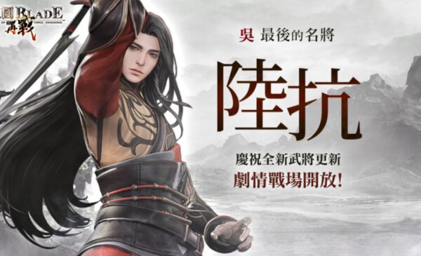 D:\Google 雲端硬碟\三國BLADE\三國BLADELQA\新聞稿\20230801 新聞稿-陸抗\陸抗.jpg