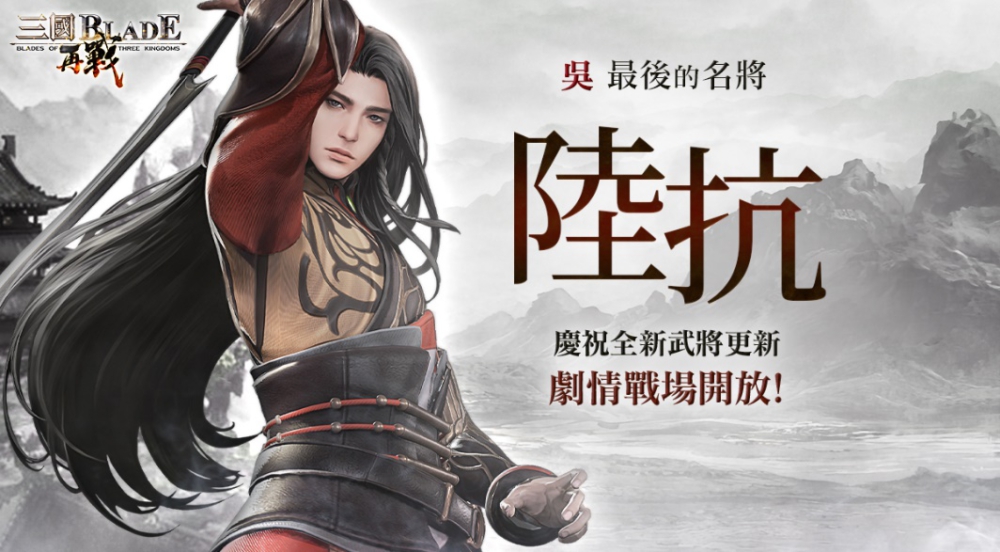 D:\Google 雲端硬碟\三國BLADE\三國BLADELQA\新聞稿\20230801 新聞稿-陸抗\陸抗.jpg