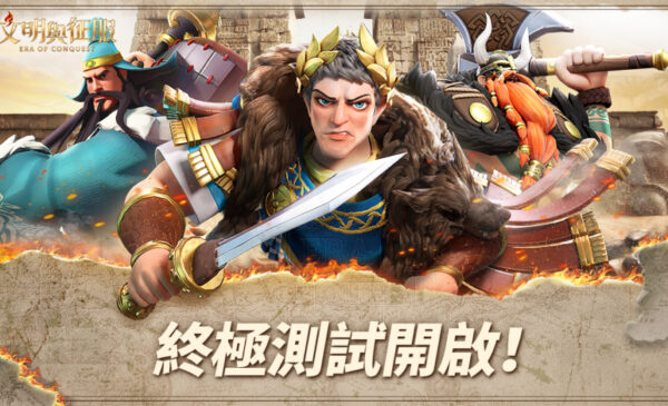 終極測試開啟