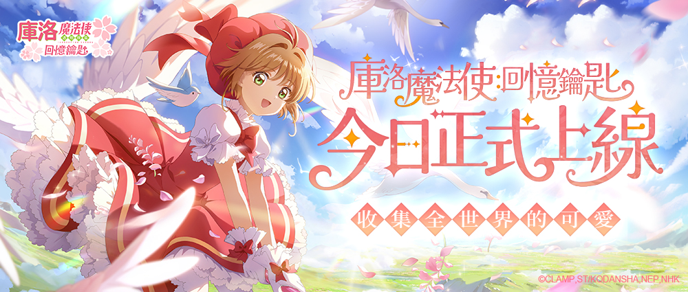 封印解除）ー！經典重現《庫洛魔法使：回憶鑰匙》 今日正式上線，登入