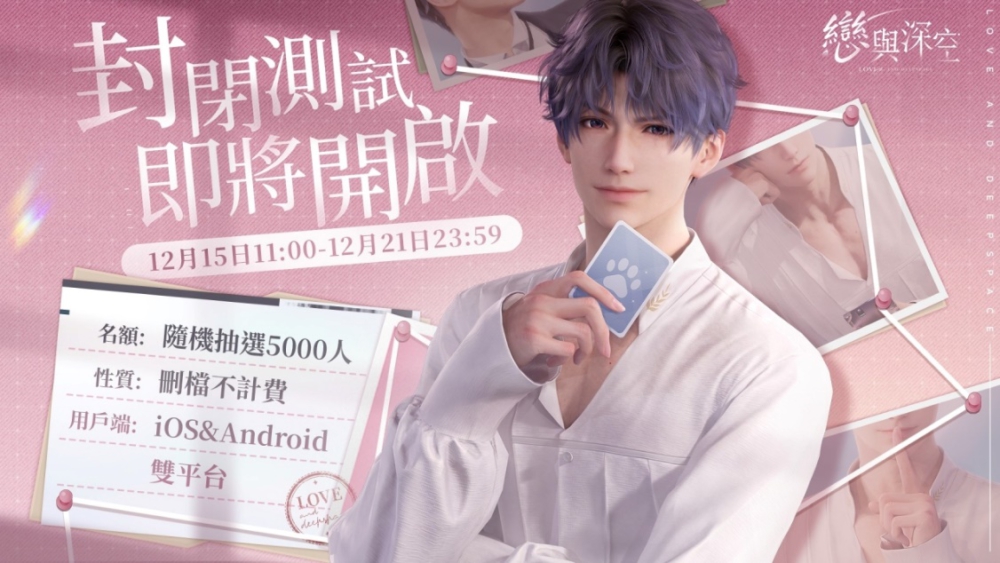 C:\Users\jhen.ma\Downloads\《戀與深空》宣佈於12月15日開啟封閉測試，公佈沈星回互動卡劇情片段-20231201T022521Z-001\《戀與深空》宣佈於12月15日開啟封閉測試，公佈沈星回互動卡劇情片段\06封閉測試基礎資訊.jpg