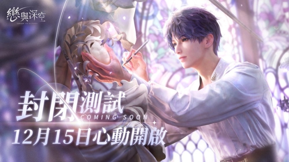 C:\Users\jhen.ma\Downloads\《戀與深空》宣佈於12月15日開啟封閉測試，公佈沈星回互動卡劇情片段-20231201T022521Z-001\《戀與深空》宣佈於12月15日開啟封閉測試，公佈沈星回互動卡劇情片段\01封測定檔kv.jpg