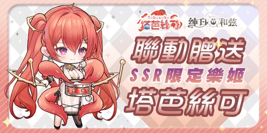 F:\--------純白和弦PWC--------\-----營運事務-----\新聞稿資料\純白和弦 12月新聞稿\塔芭絲可聯動Q版 1080.jpg