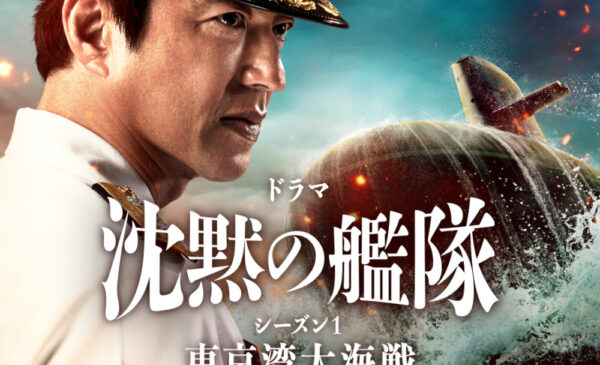 Prime Video獨家播放: 真人版《沉默的艦隊 SEASON1 ～東京灣大海戰