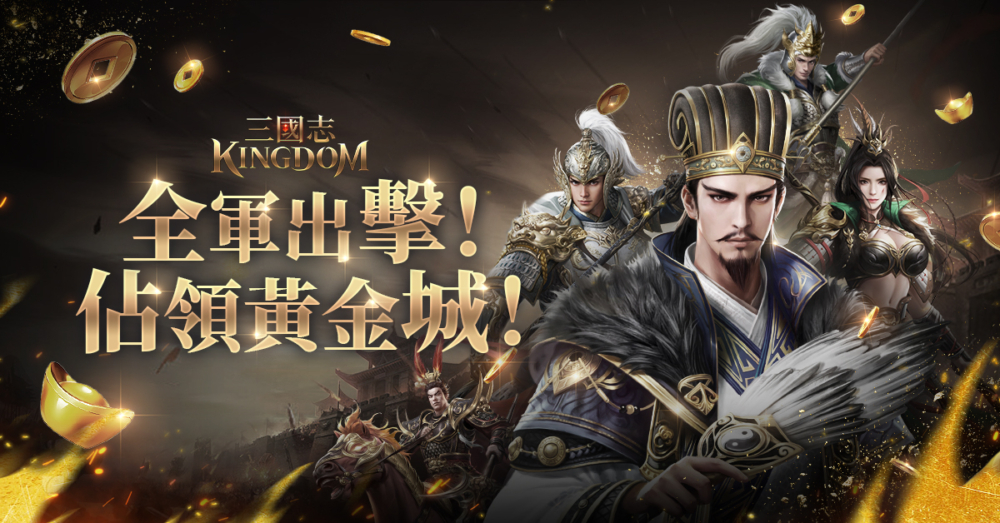 全軍出擊