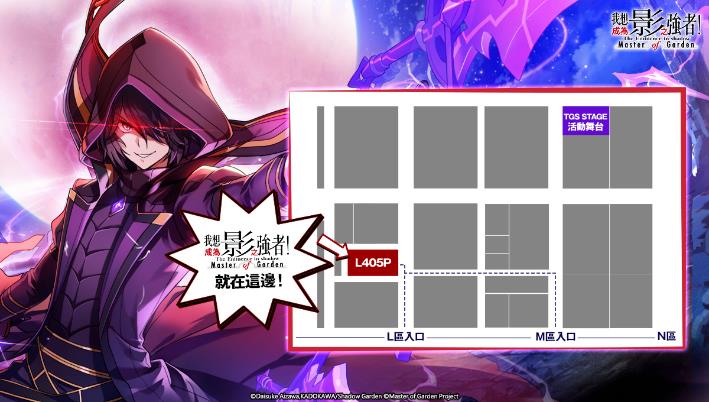 \\172.18.75.195\遊戲區\01.我想成為影之強者\5.美術素材\Jessie製作\02_粉絲團貼文\07_20240111\1200x680-0124TGS開展提醒-提醒攤位位置.jpg