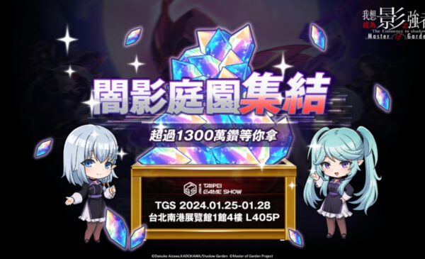\\172.18.75.195\遊戲區\01.我想成為影之強者\5.美術素材\星宇行銷素材\TGS\07_新聞稿\20231211\1920x1080-01.jpg