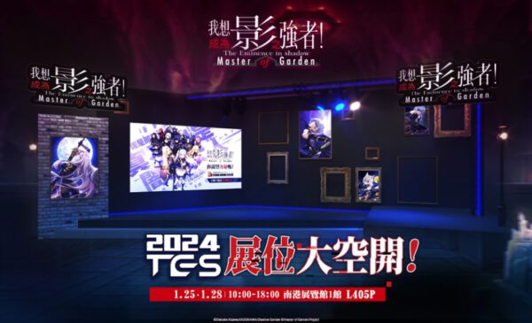\\172.18.75.195\遊戲區\01.我想成為影之強者\5.美術素材\星宇行銷素材\TGS\07_新聞稿\20231214\1920x1080-01.jpg
