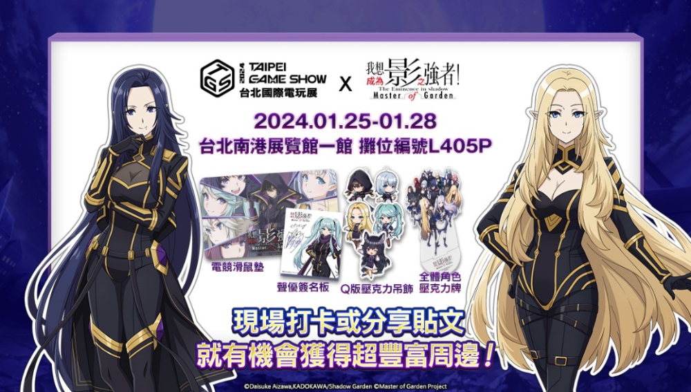 \\172.18.75.195\行銷\1_星宇運營專案區\1. 台港澳市場\2. 我想成為影之強者\4. 新聞稿\2024TGS 新聞稿\20240125\08.圖說:《我想成為影之強者!Master Of Garden》官方粉絲團活動 現正火熱舉辦中.jpg