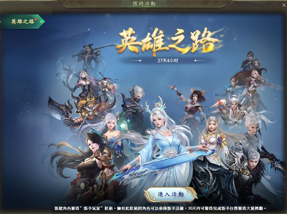 C:\Users\sys\Desktop\新聞圖\OK\iloveimg-compressed (1)\04.在英雄之路，盡情斬獲新手福利！.jpg