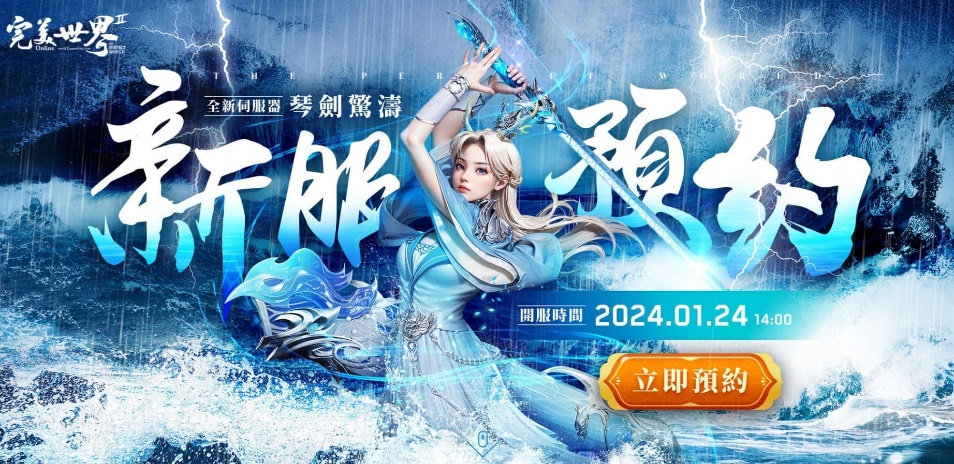 C:\Users\sys\Desktop\新聞圖\OK\iloveimg-compressed (1)\01.《完美世界2 Online》新服預約今日開跑.jpg
