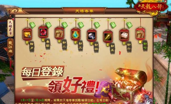 C:\Users\sys\Desktop\2024農曆新年聯合新聞稿\外出版_1\PIC\《天龍八部Online宗師版》天囍春華每日領好禮.jpg