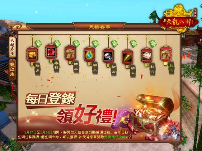 C:\Users\sys\Desktop\2024農曆新年聯合新聞稿\外出版_1\PIC\《天龍八部Online宗師版》天囍春華每日領好禮.jpg