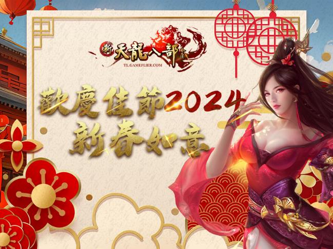 C:\Users\sys\Desktop\2024農曆新年聯合新聞稿\外出版_1\PIC\《新天龍八部Online》歡慶佳節.jpg