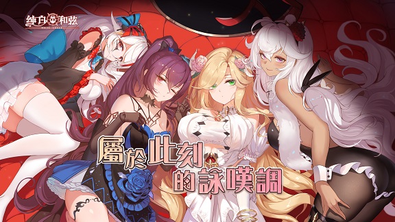 C:\Users\sys\Desktop\2024農曆新年聯合新聞稿\外出版_1\PIC\《純白和弦》屬於此刻的詠嘆調.jpg