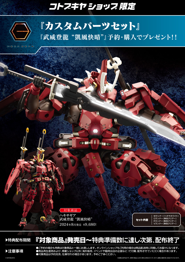 壽屋 2024年8月發售：模型 1/24 Kit Block Hexa Gear 武威登龍
