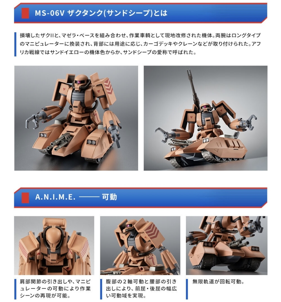 ROBOT魂 MS-06V ザクタンク(サンドシープ) ver. A.N.I.M.E. 魂ウェブ