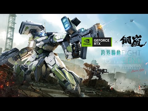 NVIDIA×《鋼嵐》聯動確認