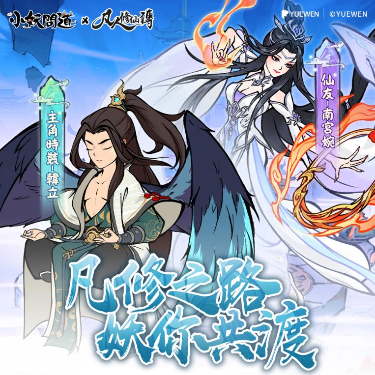 大千--凡修联动角色宣传