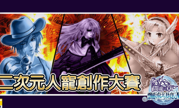 《飄流幻境M》二次元人寵創作大賽，創作屬於您的夢幻人寵！