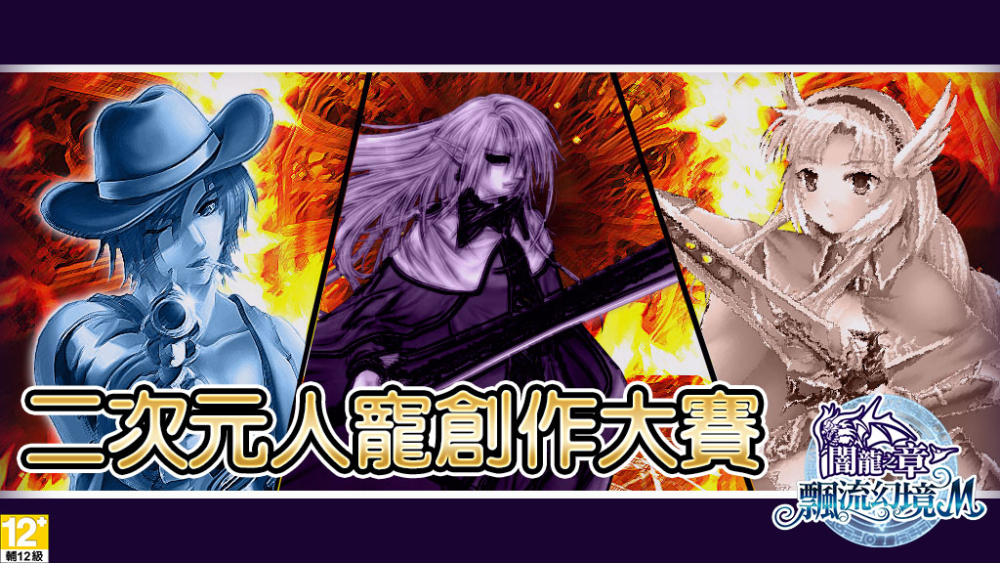 《飄流幻境M》二次元人寵創作大賽，創作屬於您的夢幻人寵！