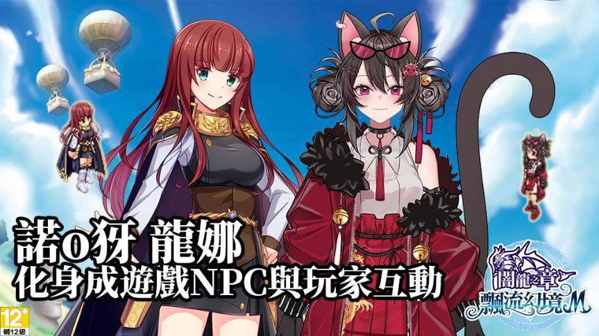 諾o犽、龍娜 化身成遊戲NPC與玩家互動！