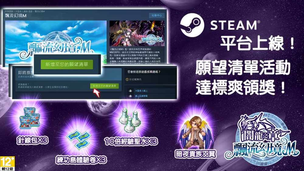 Steam平台正式上線！願望清單活動達標爽領獎！
