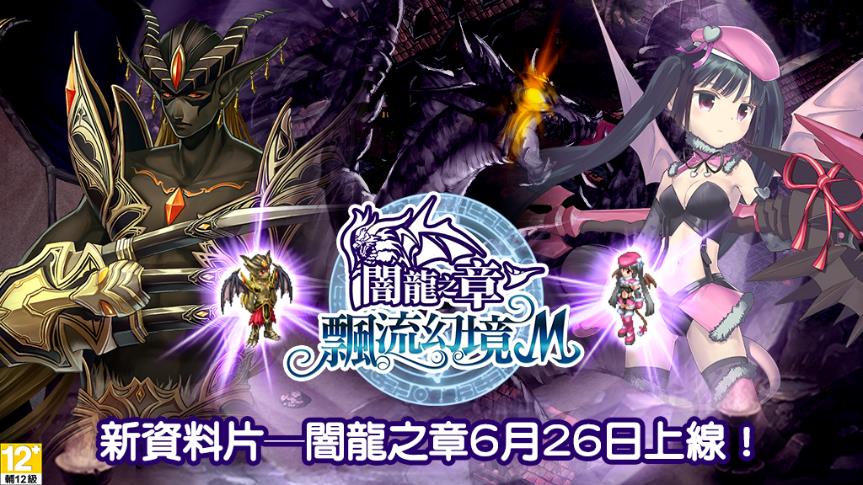 全新資料片─「闇龍之章」及Steam平台6月26日同步上線！