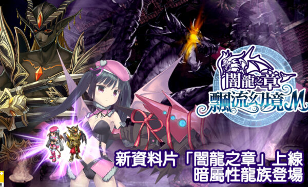 全新資料片「闇龍之章」上線！新屬性「暗」、新種族「龍」登場！
