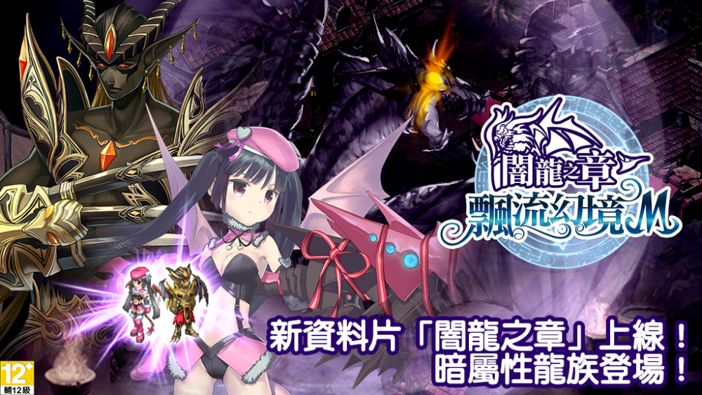 全新資料片「闇龍之章」上線！新屬性「暗」、新種族「龍」登場！