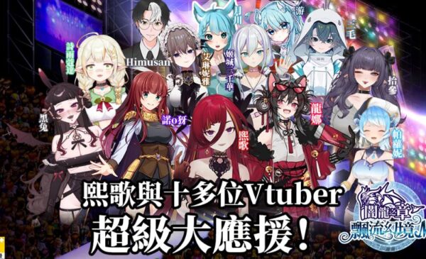 熙歌與十多位Vtuber超級大應援！