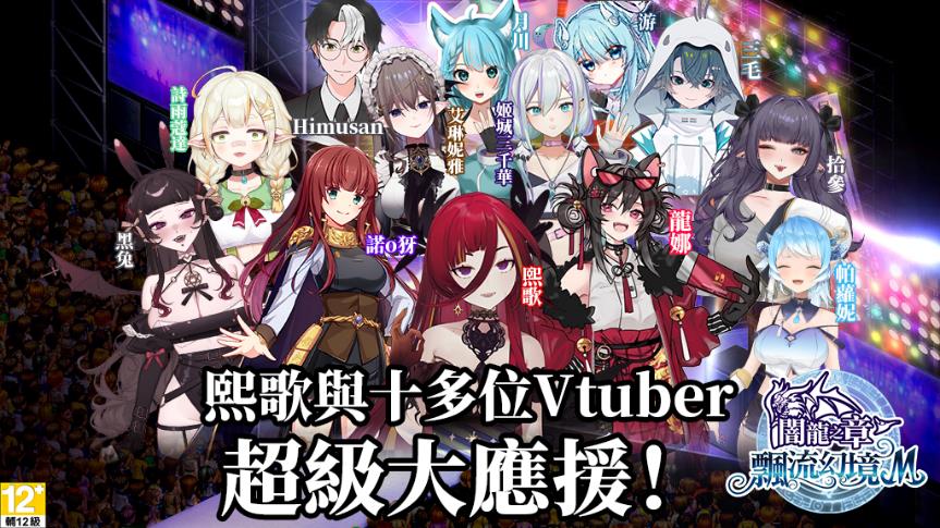熙歌與十多位Vtuber超級大應援！