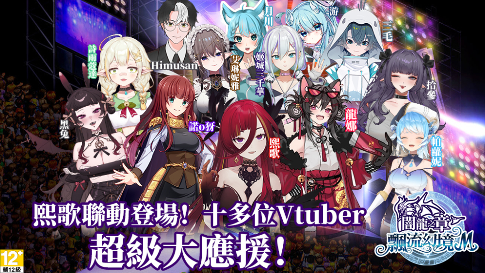 熙歌聯動登場！十多位Vtuber超級大應援！