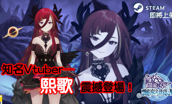 知名Vtuber─熙歌震撼登場！