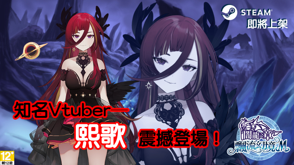 知名Vtuber─熙歌震撼登場！