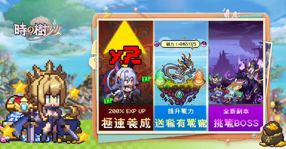 8升級養成