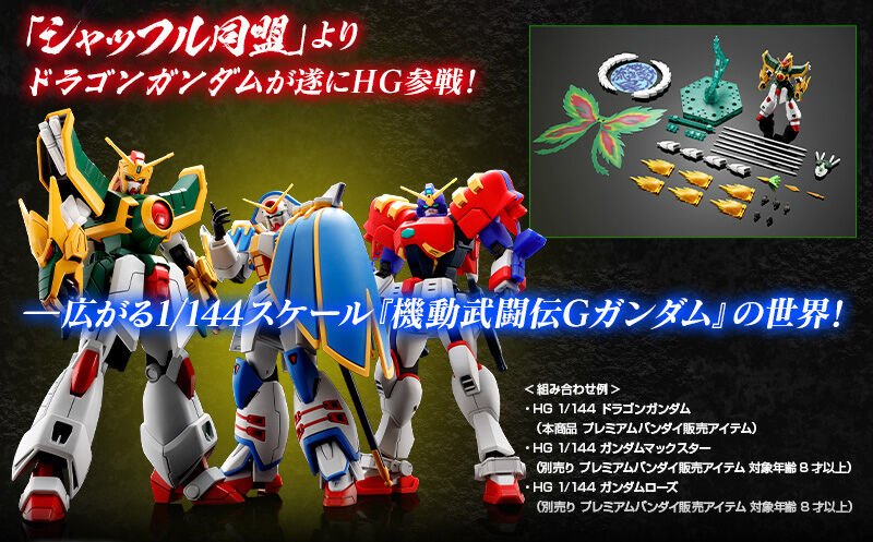 新品未開封　HG ドラゴンガンダム HG ドラゴンガンダム」本日12時より予約開始！今川泰宏総監督