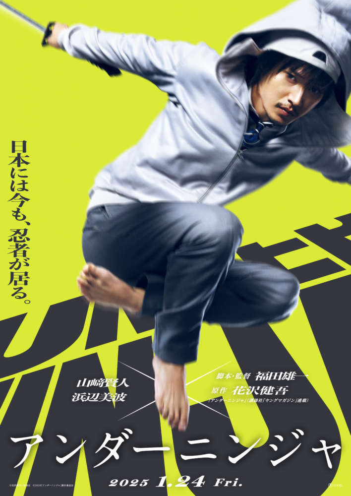 日本2025年1月2日上映: 真人版電影《UNDER NINJA (地下忍者