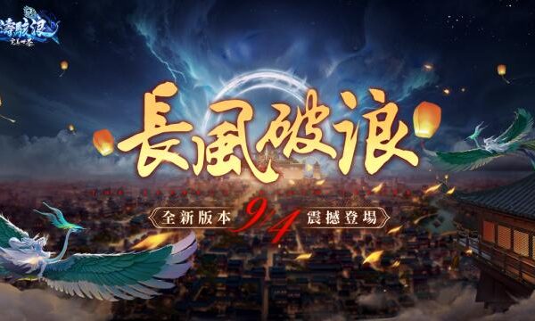 G:\0921備份\D\OC\W2\新聞稿\20240904《完美世界2 Online》長風破浪改版\圖\index.png