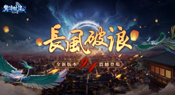 G:\0921備份\D\OC\W2\新聞稿\20240904《完美世界2 Online》長風破浪改版\圖\index.png
