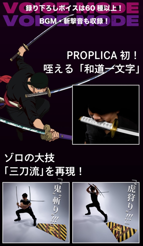 ONE PIECE』PROPLICAに「ロロノア・ゾロ 三刀流セット」が登場！約1／1