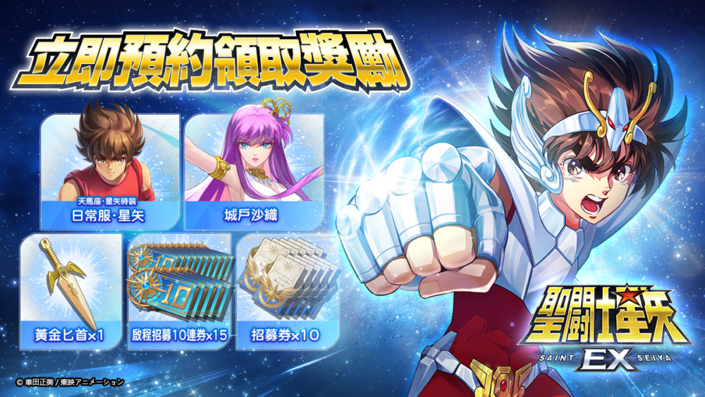 圖三：參與《聖鬥士星矢EX》手機與雙平台預約活動，即可獲得豐富獎勵