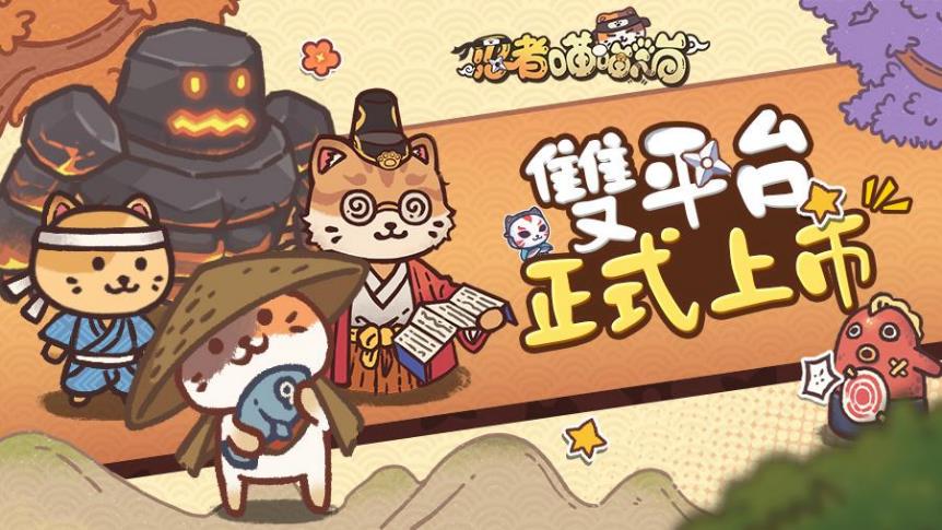 【猫忍】正式上市宣传图片一张【繁】
