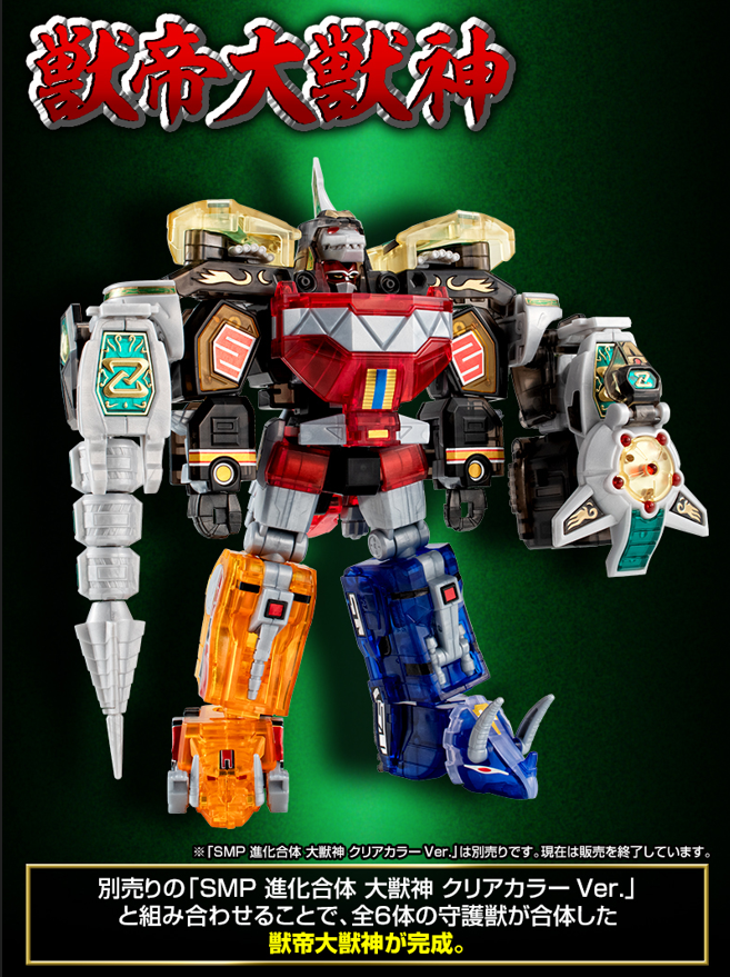 イベント&PB限定SMP 進化合体 大獣神 クリアカラーVer. SMP進化合体 大