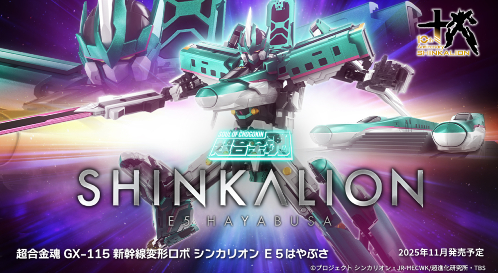 TOY'S PREVIEW] BANDAI 2025年11月14日發售： 超合金魂GX-115《新幹線